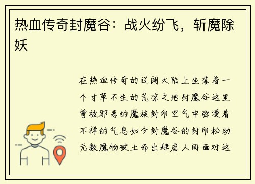 热血传奇封魔谷：战火纷飞，斩魔除妖