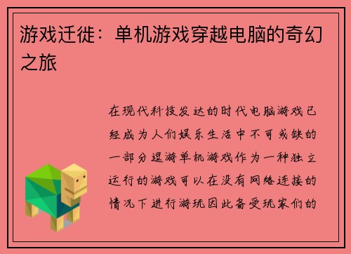 游戏迁徙：单机游戏穿越电脑的奇幻之旅