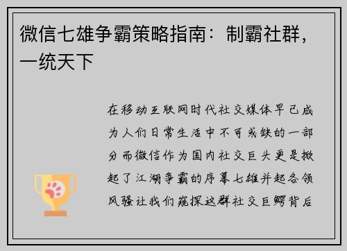 微信七雄争霸策略指南：制霸社群，一统天下