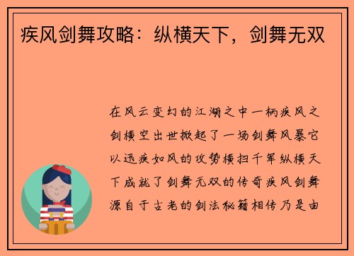 疾风剑舞攻略：纵横天下，剑舞无双