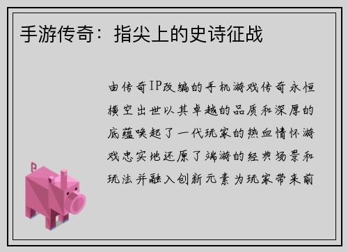 手游传奇：指尖上的史诗征战