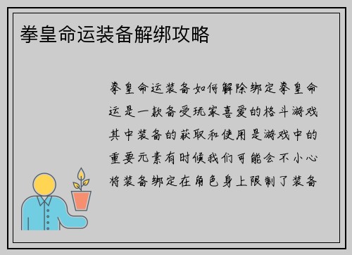 拳皇命运装备解绑攻略