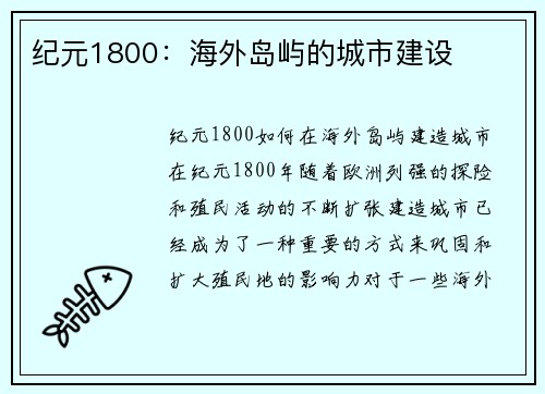 纪元1800：海外岛屿的城市建设