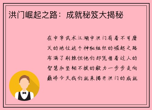 洪门崛起之路：成就秘笈大揭秘