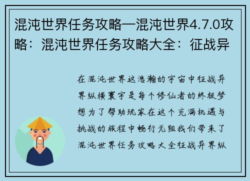 混沌世界任务攻略—混沌世界4.7.0攻略：混沌世界任务攻略大全：征战异界，纵横寰宇