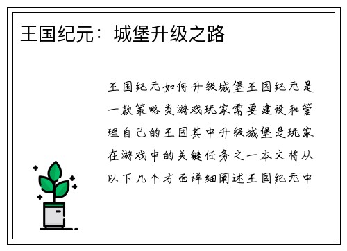 王国纪元：城堡升级之路