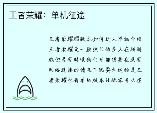 王者荣耀：单机征途