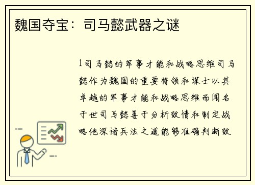 魏国夺宝：司马懿武器之谜