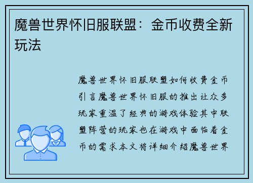 魔兽世界怀旧服联盟：金币收费全新玩法
