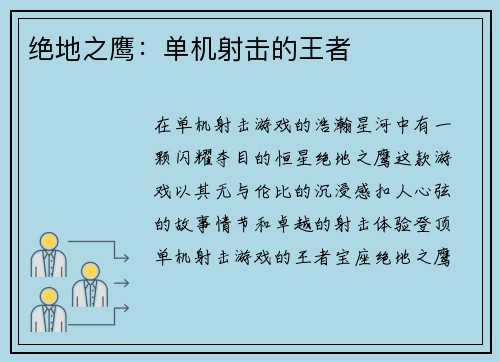 绝地之鹰：单机射击的王者