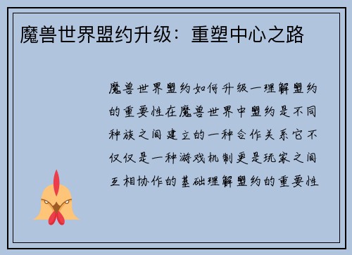 魔兽世界盟约升级：重塑中心之路