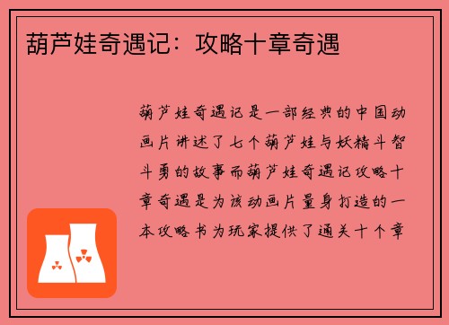 葫芦娃奇遇记：攻略十章奇遇