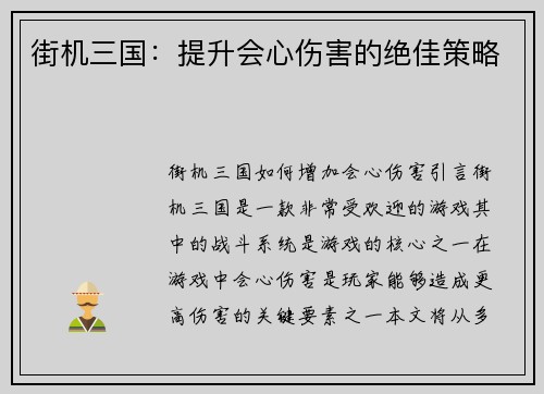 街机三国：提升会心伤害的绝佳策略