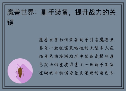 魔兽世界：副手装备，提升战力的关键