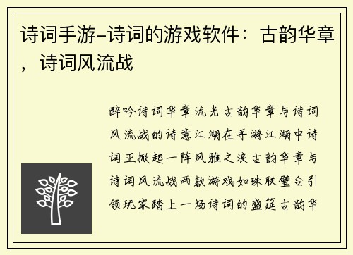 诗词手游-诗词的游戏软件：古韵华章，诗词风流战
