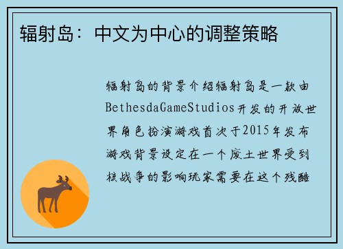 辐射岛：中文为中心的调整策略