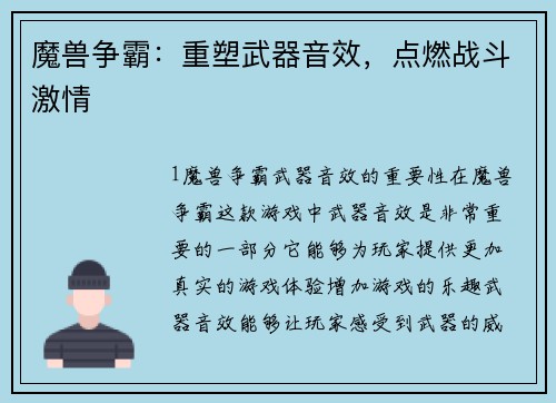 魔兽争霸：重塑武器音效，点燃战斗激情