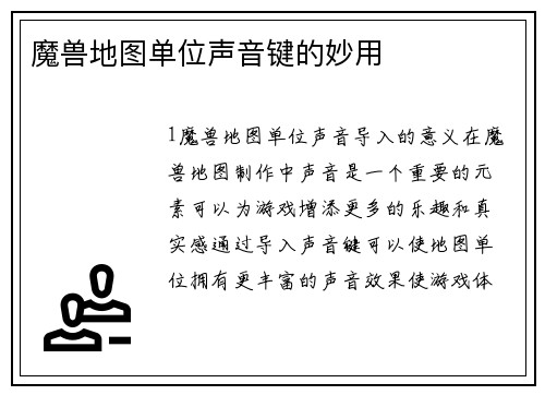 魔兽地图单位声音键的妙用