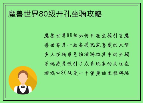 魔兽世界80级开孔坐骑攻略