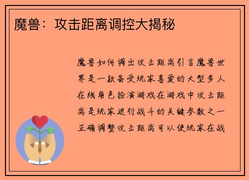 魔兽：攻击距离调控大揭秘