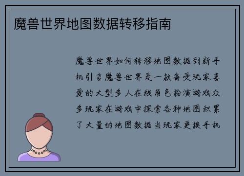 魔兽世界地图数据转移指南