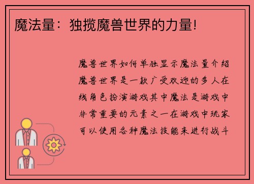 魔法量：独揽魔兽世界的力量!