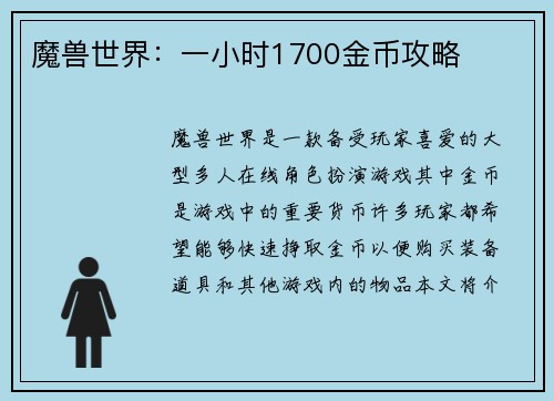 魔兽世界：一小时1700金币攻略