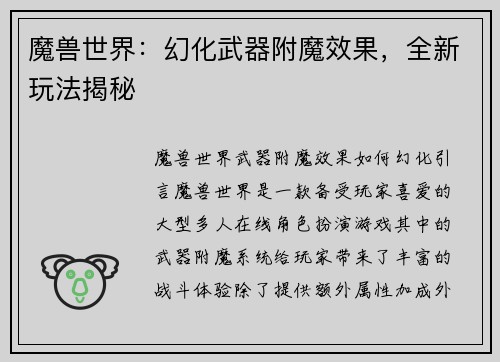 魔兽世界：幻化武器附魔效果，全新玩法揭秘