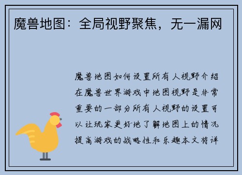 魔兽地图：全局视野聚焦，无一漏网
