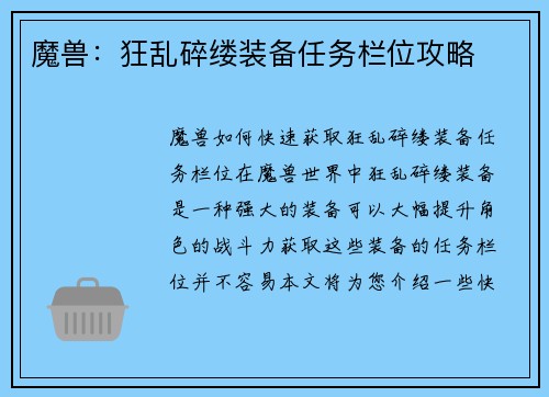 魔兽：狂乱碎缕装备任务栏位攻略
