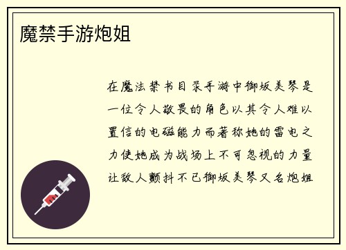 魔禁手游炮姐