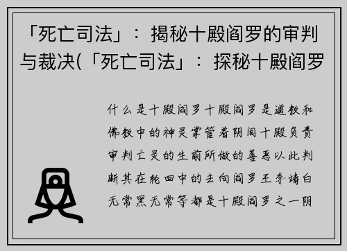 「死亡司法」：揭秘十殿阎罗的审判与裁决(「死亡司法」：探秘十殿阎罗审裁之道)