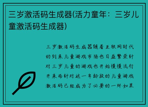 三岁激活码生成器(活力童年：三岁儿童激活码生成器)