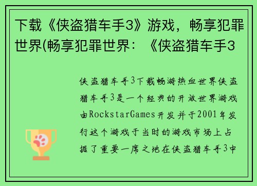 下载《侠盗猎车手3》游戏，畅享犯罪世界(畅享犯罪世界：《侠盗猎车手3》游戏下载指南)