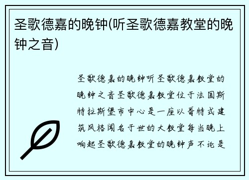 圣歌德嘉的晚钟(听圣歌德嘉教堂的晚钟之音)