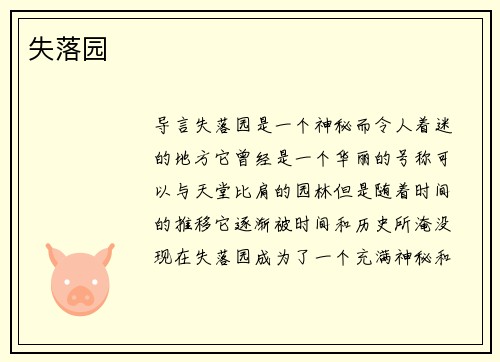 失落园