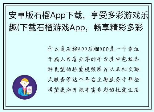 安卓版石榴App下载，享受多彩游戏乐趣(下载石榴游戏App，畅享精彩多彩游戏世界！)